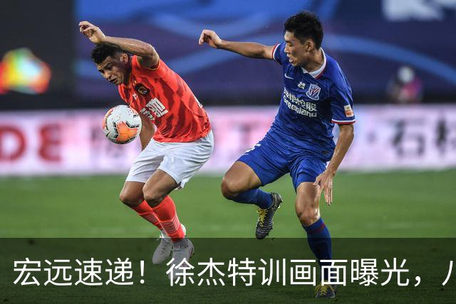 宏远速递！徐杰特训画面曝光，八冠功勋转投同曦，杜锋或签四年长约