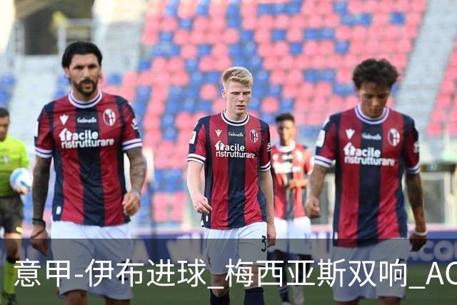 意甲-伊布进球 梅西亚斯双响 AC米兰3-0终结连败