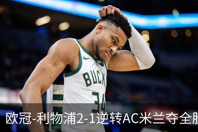 欧冠-利物浦2-1逆转AC米兰夺全胜 马竞客胜出线
