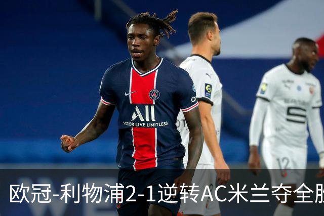欧冠-利物浦2-1逆转AC米兰夺全胜 马竞客胜出线